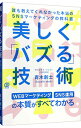 【中古】美しく「バズる」技術 / 青木創士