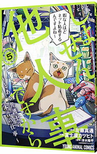 【中古】しょせん他人事ですから　