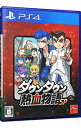 【中古】PS4 ダウンタウン熱血物語SP
