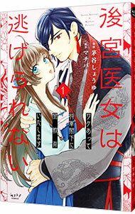 【中古】後宮医女は逃げられない　－ワケあって将軍閣下に閨教育いたします－ 1/ 茅谷しょうゆ
