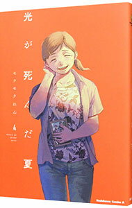 【中古】光が死んだ夏 4/ モクモクれん