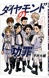 【中古】ダイヤモンドの功罪 4/ 平井大橋