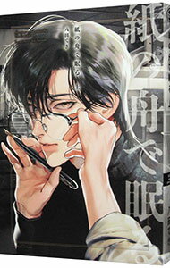 【中古】紙の舟で眠る / 八田てき ボーイズラブコミック