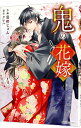 【中古】鬼の花嫁 4/ 富樫じゅん