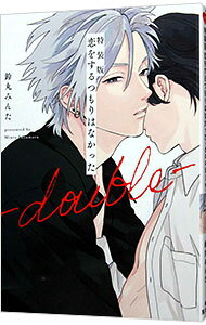 【中古】恋をするつもりはなかった−double− / 鈴丸みんた