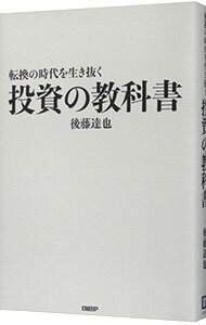 【中古】転換の時代を生き抜く投資の教科書 / 後藤達也