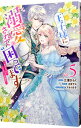 【中古】王子様に溺愛されて困ってます−転生ヒロイン、乙女ゲーム奮闘記− 5/ 三浦ひらく