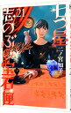 【中古】七つ屋志のぶの宝石匣 21/ 二ノ宮知子