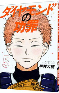 【中古】ダイヤモンドの功罪 5/ 平井大橋