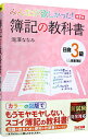 【中古】みんなが欲しかった!簿記の教科書日商3級商業簿記 / 滝澤ななみ