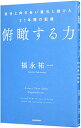 【中古】俯瞰する力 / 福永祐一