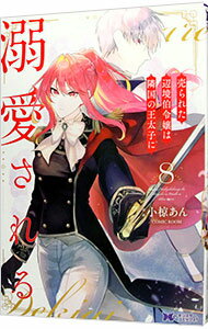 【中古】売られた辺境伯令嬢は隣国の王太子に溺愛される 8/ 小椋あん／COMIC ROOM