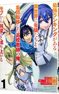 【中古】最強ランキングがある異世界に生徒たちと集団転移した高校教師の俺、モブから剣聖へと成り上が..