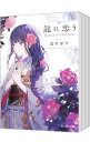 【中古】龍に恋う <1−7巻セット> / 道草家守(ライトノベルセット)