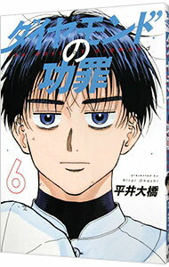 【中古】ダイヤモンドの功罪 6/ 平井大橋