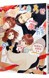 【中古】しあわせ家族ダイアリー 睦月から水無月 / 間之あまの ボーイズラブ小説