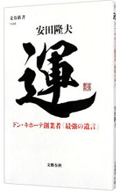 【中古】運 / 安田隆夫