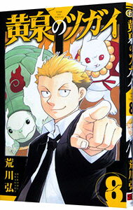 【中古】黄泉のツガイ 8/ 荒川弘