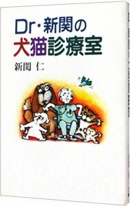 【中古】Dr．新関の犬猫診療室 / 新関仁