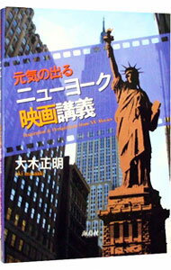 【中古】元気の出るニューヨーク映画講義 / 大木正明 (単行本)