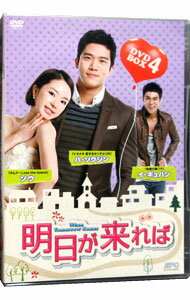 &nbsp;&nbsp;&nbsp; 明日が来れば　DVD−BOX4 の詳細 発売元: エスピーオー カナ: アシタガクレバディーブイディーボックス4 / ヨウガ ディスク枚数: 4枚 品番: OPSDB383 リージョンコード: 2 発売日: 2013/03/06 映像特典: 内容Disc-1明日が来ればDisc-2明日が来ればDisc-3明日が来ればDisc-4明日が来れば 関連商品リンク : 洋画 エスピーオー