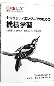 Other - 【中古】セキュリティエンジニアのための機械学習 / ChebbiChiheb