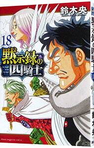 &nbsp;&nbsp;&nbsp; 黙示録の四騎士 18 新書版 の詳細 出版社: 講談社 レーベル: 講談社コミックス 作者: 鈴木央 カナ: モクシロクノヨンシキ / スズキナカバ サイズ: 新書版 ISBN: 9784065365199 発売日: 2024/09/17 関連商品リンク : 鈴木央 講談社 講談社コミックス　　黙示録の四騎士 まとめ買いは こちら