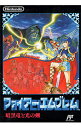 【中古】FC ファイアーエムブレム