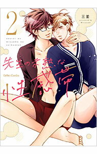 【中古】先生の未熟な性感帯 2/ 三並 ボーイズラブコミック