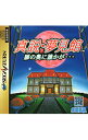 【中古】SS 真説・夢見館 扉の奥に誰かが・・・