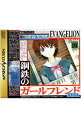 【中古】SS 新世紀エヴァンゲリオン 鋼鉄のガールフレンド