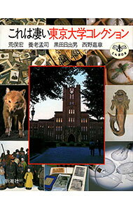 【中古】これは凄い東京大学コレクション / 荒俣宏／養老孟司／黒田日出男 他 (単行本)
