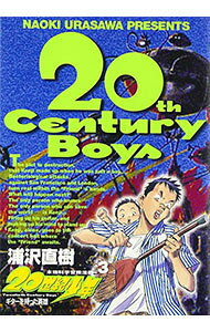 【中古】【全品10倍！5/15限定】20世紀少年 3/ 浦沢直樹