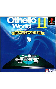 【中古】PS オセロワールド2