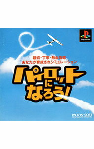 【中古】PS パイロットになろう! 【中古】PS パイロットになろう!
