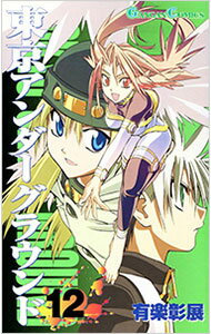 【中古】東京アンダーグラウンド 12/ 有楽彰展