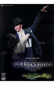 【中古】宝塚歌劇　花組公演　三井住友VISAシアター　La　Esperanza−いつか叶う−／TAKARAZUKA舞夢！ / 春野寿美礼【出演】