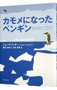 【中古】【全品10倍!9/15限定】カモメになったペンギン / KotterJohn P.