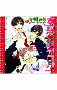 【中古】妄想カタログ / ボーイズラブ