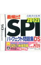 【中古】NDS 高橋書店監修 最頻出! SPIパーフェクト問題集DS 2012年度版