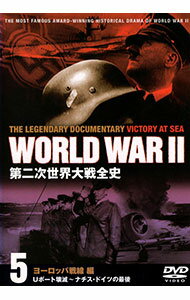 【中古】第二次世界大戦全史 ヨーロッパ戦線編 5 / 有本欽隆【ナレーション】