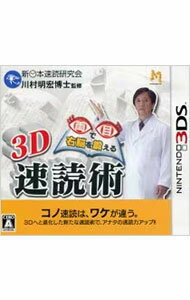 【中古】N3DS 両目で右脳を鍛える3D速読術 【中古】N3DS 両目で右脳を鍛える3D速読術