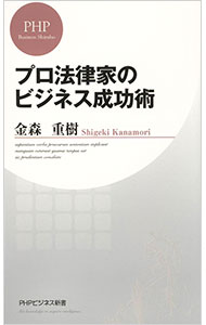 【中古】プロ法律家のビジネス成功術 / 金森重樹