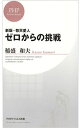 【中古】【全品10倍!9/15限定】ゼロからの挑戦 敬天愛人 【新版】 / 稲盛和夫