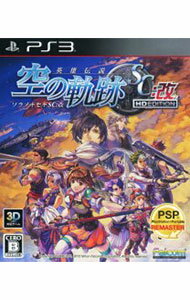 【中古】PS3 英雄伝説　空の軌跡SC：改　HD　EDITION