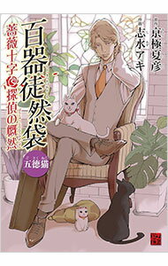 【中古】百器徒然袋　五徳猫　薔薇十字探偵の慨然 / 志水アキ