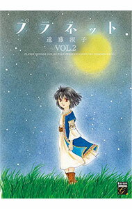 【中古】プラネット 2/ 遠藤淑子