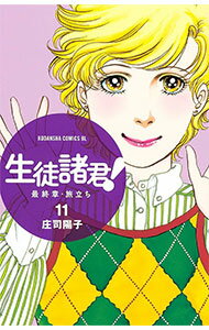 【中古】生徒諸君！　最終章−旅立ち− 11/ 庄司陽子