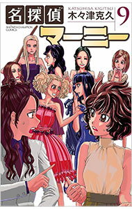 【中古】名探偵マーニー 9/ 木々津克久