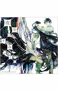 &nbsp;&nbsp;&nbsp; 【2CD】夜空のすみっこで、 の詳細 発売元: フロンティアワークス アーティスト名: ボーイズラブ カナ: ヨゾラノスミッコデ / ボーイズラブ / BL ディスク枚数: 2枚 品番: FFCL0007 発売日: 2014/11/26 関連商品リンク : ボーイズラブ フロンティアワークス